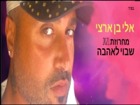 אלי בן ארצי במחרוזת נשמה - "מחרוזת שבוי לאהבה"