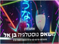 שמעון כהן במאשאפ - "מאשאפ נוסטלגיה בן אל"