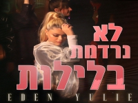 עדן יולי פורצת בסינגל בכורה - "לא נרדמת בלילות"