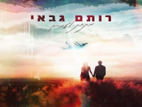 רותם גבאי בבלדה מרגשת - "מתחת לשמיים"