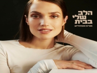 מארינה מקסימיליאן בסינגל חדש - "הלב שלי בבית"