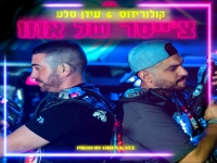 קולורידוס ועידן סלע בדואט - "צ'ייסר של אוזו"