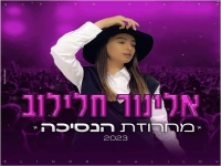 אלינור חלילוב במחרוזת חפלה - "מחרוזת הנסיכה "2023"
