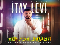 איתי לוי בסינגל חדש - "הטעות הכי יפה"