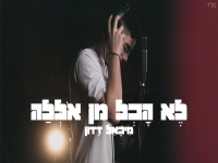 מיכאל דדון בקאבר מחודש - "לא הכל מן אללה"