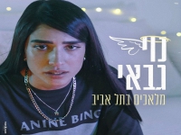 נוי גבאי בבלדה מרגשת - "מלאכים בתל אביב"