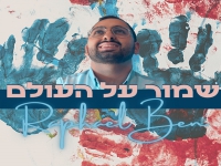 רפאל בן בקאבר מחודש - "שמור על העולם ילד"