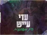עדי עייש בקאבר מחודש - "בית משוגעים"