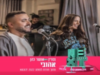 נסרין קדרי ואושר כהן מתוך המופע NEXT - "אהובי"