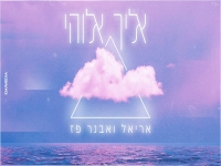 אריאל ואבנר פז בקאבר מחודש - "אליך אלוהי"