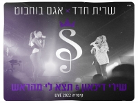 שרית חדד ואגם בוחבוט -"שירי דיכאון & תצא לי מהראש"