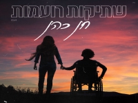 חן כהן פורצת בסינגל בכורה - "שתיקות רועמות"