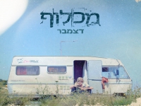 מכלוף בסינגל חדש - "דצמבר"