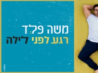 משה פלד בסינגל חדש - "רגע לפני לילה"