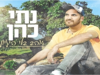 נתי כהן פורץ בסינגל קצבי - "אוהב בלי היגיון"