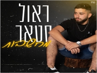 ראול סטאר פורץ בסינגל בכורה - "מחשבות"