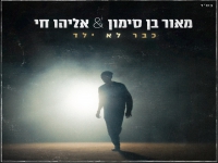 מאור בן סימון ואליהו חי בדואט - "כבר לא ילד"