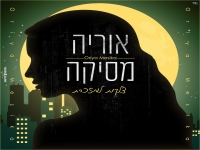 אוריה מסיקה בבלדה מרגשת - "צלקות למזכרת"