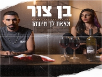 בן צור פורץ בסינגל בכורה - "מצאת לך מישהו"