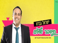 ישראל גברא בסינגל קצבי - "תדבר איתו"