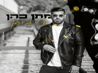מתן כהן פורץ בסינגל בכורה - "תני לי את הזמן"
