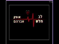 אופק אברהם בקאבר מחודש - "לב חלש"