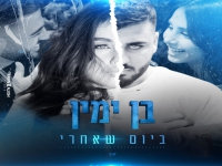 בן ימין בבלדה מרגשת - "ביום שאחרי"