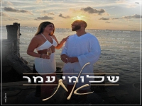 שלומי עמר בקאבר מחודש - "את"