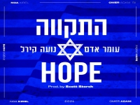 עומר אדם ונועה קירל בדואט - "התקווה"
