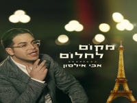 אבי אילסון בסינגל חדש - "מקום לחלום"