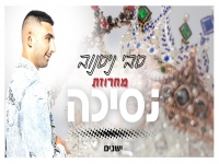 סבי ניסנוב בחפלה - "מחרוזת נסיכה 2022"