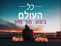 מור מזוז בקאבר מחודש - "כל העולם"