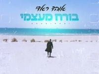 אוהד ראדי בבלדה מרגשת - "בורח מעצמי"