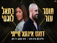 תומר עזר ובתאל לוגסי בדואט קצבי - "אינתא חייתי"