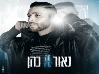 נאור כהן בקאבר מחודש - "מה קרה"