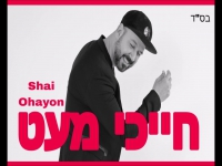 שי אוחיון בסינגל חדש - "חייכי מעט"