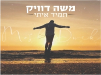משה דוויק בבלדה תפילה מרגשת - "תמיד איתי"