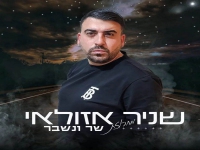 שניר אזולאי שר אילן כהן - "מחרוזת שר ונשבר 2022"