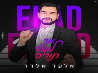 אלעד אלדד בגרסה דתית (פנתרה) - "אני לומד תורה"