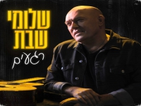 שלומי שבת בבלדה מרגשת - "רגעים"