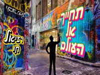 רזיאל חי בסינגל קצבי - "תחייך אל העולם"