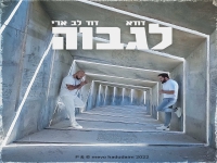 דודא ודוד לב ארי בדואט - "לגבוה"