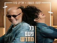 יפעת תעשה ואריק סיני בדואט - "כל פעם מחדש"