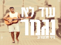 פיני אלעזרוב פורץ בסינגל בכורה - "עוד לא נגמר"