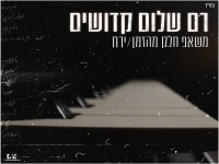 רם שלום קדושים במאשאפ - "חלק מהזמן & ירח"