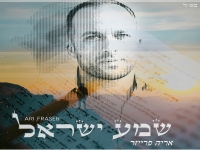 אריה פרייזר בבלדה מרגשת - "שמע ישראל"