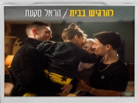 הראל סקעת בבלדה מרגשת - "להרגיש בבית"