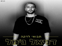 דניאל ג'מאל בסינגל חדש - "תבואי לדקה"