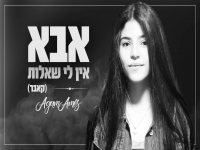 אגם עמוס בקאבר מחודש - "אבא אין לי שאלות"