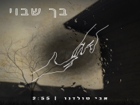 אבי טולדנו בסינגל חדש - "בך שבוי"